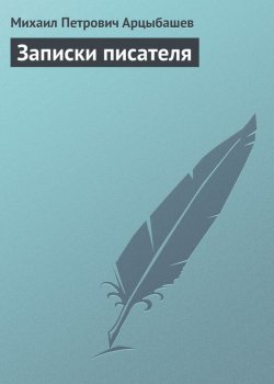 Книга "Записки писателя" – Михаил Петрович Арцыбашев, Михаил Арцыбашев, 1912