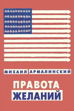 Книга "Правота желаний (сборник)" – Михаил Армалинский, 2017