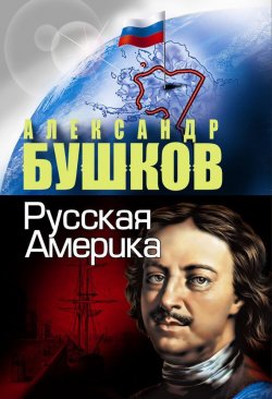 Книга "Русская Америка" – Александр Бушков, 2006