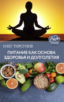 Книга "Питание как основа здоровья и долголетия" {ВЕДЫ: веди меня к счастью} – Олег Торсунов, 2016