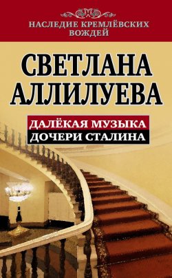 Книга "Далекая музыка дочери Сталина" {Наследие кремлевских вождей} – Светлана Аллилуева, 1983