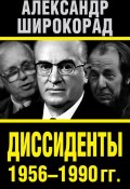 Диссиденты 1956–1990 гг. (Александр Широкорад, 2014)