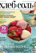 ХлебСоль. Кулинарный журнал с Юлией Высоцкой. №05 (июнь) 2014 (, 2014)