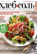 ХлебСоль. Кулинарный журнал с Юлией Высоцкой. №06 (июль-август) 2014 (, 2014)