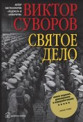 Книга "Святое дело" (Виктор Суворов, 2008)