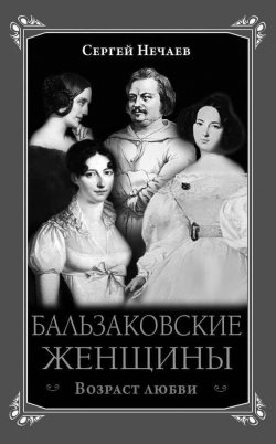 Книга "Бальзаковские женщины. Возраст любви" {Роковые женщины} – Сергей Нечаев, 2014