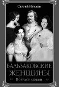 Книга "Бальзаковские женщины. Возраст любви" (Сергей Нечаев, 2014)
