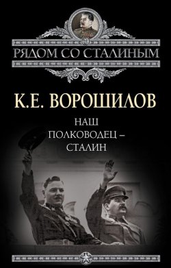 Книга "Наш полководец – Сталин" {Рядом со Сталиным} – Климент Ворошилов, 2014