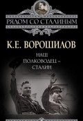 Книга "Наш полководец – Сталин" (Климент Ефремович Ворошилов, 2014)