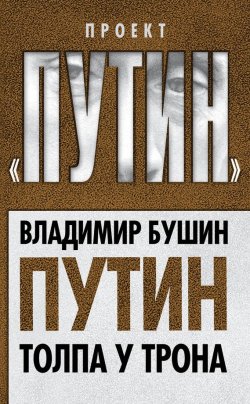 Книга "Путин. Толпа у трона" {Проект «Путин»} – Владимир Бушин, 2014