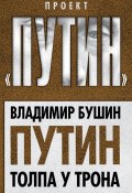 Книга "Путин. Толпа у трона" (Владимир Бушин, 2014)