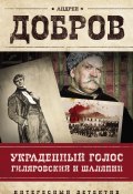 Книга "Украденный голос. Гиляровский и Шаляпин" (Андрей Добров, 2015)