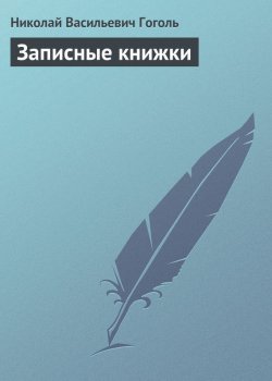 Книга "Записные книжки" – Николай Гоголь, Николай Гоголь