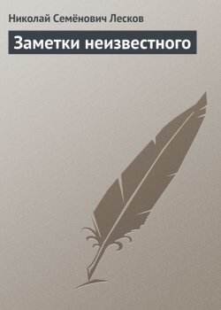 Книга "Заметки неизвестного" – Николай Семёнович Лесков, Николай Лесков, 1884