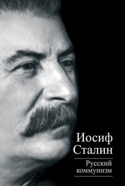Книга "Русский коммунизм (сборник)" {Титаны XX века} – Иосиф Сталин