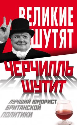 Книга "Черчилль шутит. Лучший юморист британской политики" {Великие шутят} – , 2014