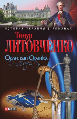 Книга "Орли, сын Орлика" – Тимур Литовченко, 2010