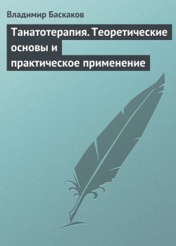 Книга "Танатотерапия. Теоретические основы и практическое применение" – Владимир Баскаков, 2007