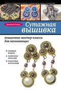 Книга "Сутажная вышивка: пошаговые мастер-классы для начинающих" (Е. Г. Расина, 2014)