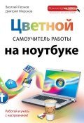 Книга "Цветной самоучитель работы на ноутбуке" (Василий Леонов, 2012)