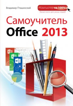 Книга "Самоучитель Office 2013" {Компьютер на 100%} – Владимир Пташинский, 2013