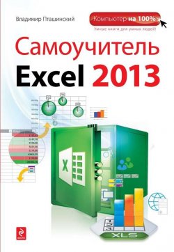 Книга "Самоучитель Excel 2013" {Компьютер на 100%} – Владимир Пташинский, 2013
