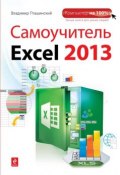 Книга "Самоучитель Excel 2013" (Владимир Пташинский, 2013)
