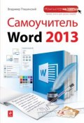 Книга "Самоучитель Word 2013" (Владимир Пташинский, 2013)