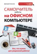 Книга "Самоучитель работы на офисном компьютере" (Дмитрий Алексеев, 2014)