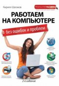 Книга "Работаем на компьютере без ошибок и проблем" (Кирилл Шагаков, 2012)