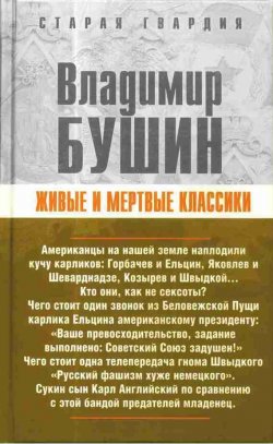 Книга "Живые и мертвые классики" – Владимир Бушин, 2007