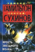 Книга "Ярость Звездного Волка" (Сергей Сухинов, Эдмонд Гамильтон, 2002)