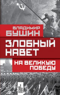 Книга "Злобный навет на Великую Победу" – Владимир Бушин, 2016