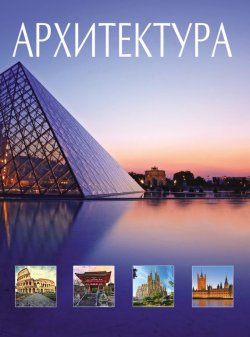 Книга "Архитектура: Всемирная история архитектуры и стилей" – Ирина Блохина, 2014