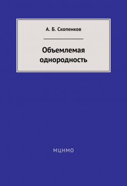 Книга "Объемлемая однородность" – А. Б. Скопенков, 2014