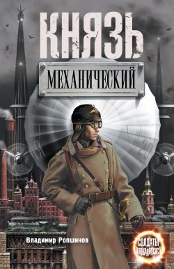 Книга "Князь механический" – Владимир Ропшинов, 2014