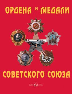 Книга "Ордена и медали Советского Союза" – Юрий Лубченков, 2008