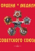 Ордена и медали Советского Союза (Юрий Лубченков, 2008)