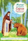 Житие преподобного Сергия Радонежского в пересказе для детей (Александр Ткаченко, 2014)