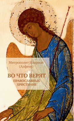 Книга "Во что верят православные христиане" – митрополит Иларион (Алфеев), 2014
