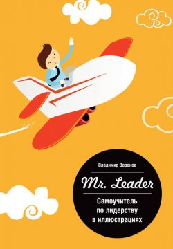 Книга "Mr. Leader. Самоучитель по лидерству в иллюстрациях" – Владимир Воронов, 2014