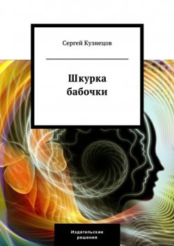 Книга "Шкурка бабочки" – Сергей Кузнецов