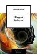 Книга "Шкурка бабочки" (Сергей Кузнецов, 2005)