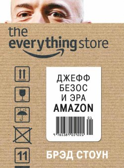 Книга "The Everything Store. Джефф Безос и эра Amazon" – Брэд Стоун, 2013