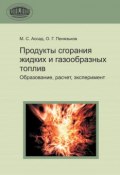 Продукты сгорания жидких и газообразных топлив (М. С. Ассад, 2010)