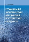 Региональные экономические объединения постсоветских государств (Н. Н. Шумский, 2010)