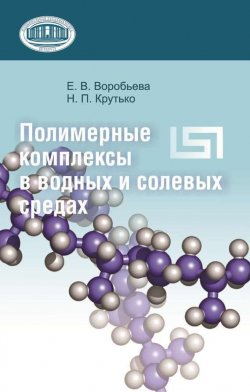 Книга "Полимерные комплексы в водных и солевых средах" – Е. В. Воробьева, 2010