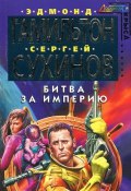 Битва за Империю (Сергей Сухинов, Эдмонд Гамильтон, 2004)