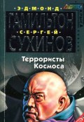Книга "Террористы космоса" (Сергей Сухинов, Эдмонд Гамильтон, 2005)