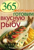 Книга "365 рецептов. Готовим вкусную рыбу" (, 2014)